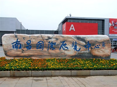 南昌国际展览中心