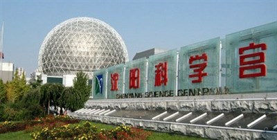 沈阳科学宫会展中心