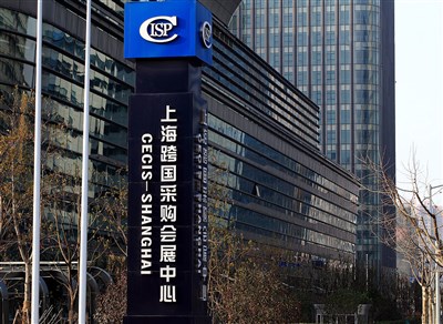 上海跨国采购会展中心